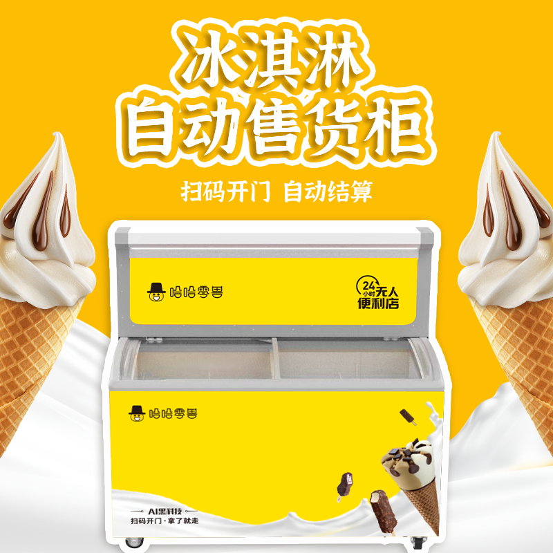 冰淇淋雪糕自動(dòng)販賣機(jī)多少錢一臺(tái)？