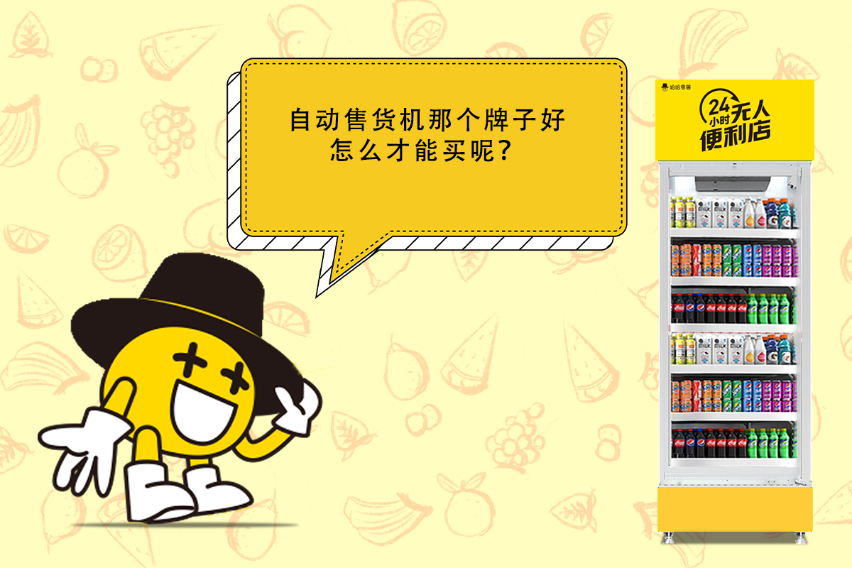 自動售貨機(jī)品牌那個好，購買時如何選擇？