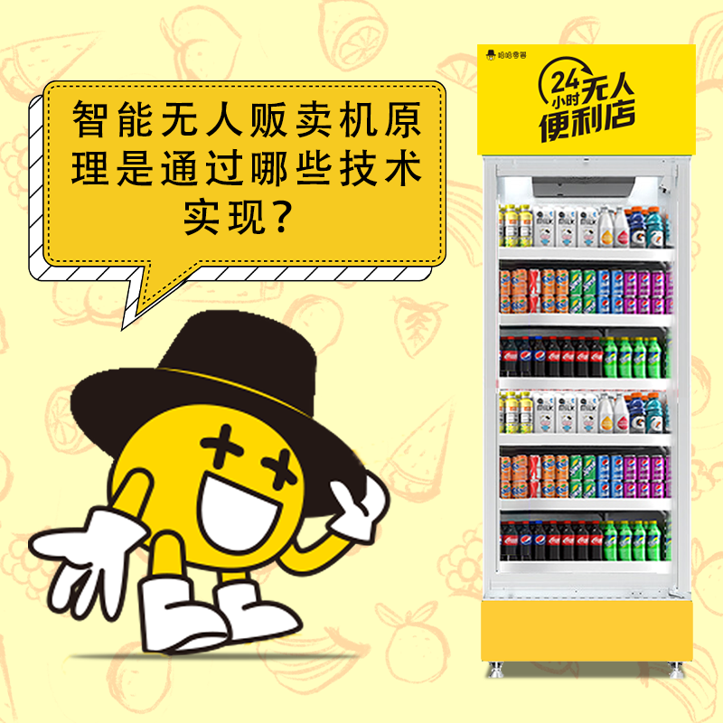 智能無人販賣機(jī)原理是通過哪些技術(shù)實(shí)現(xiàn)？