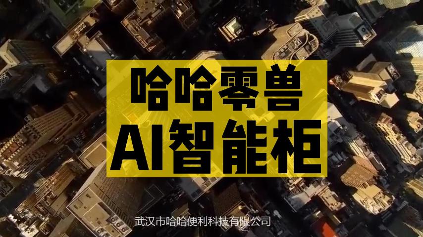 ?哈哈零獸智能售貨柜怎么樣？