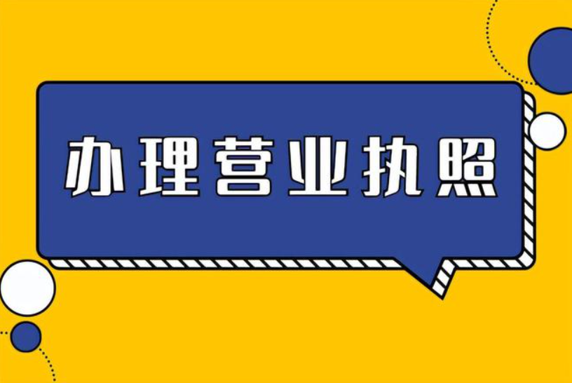 自動(dòng)售賣機(jī)的營業(yè)執(zhí)照怎么辦理？