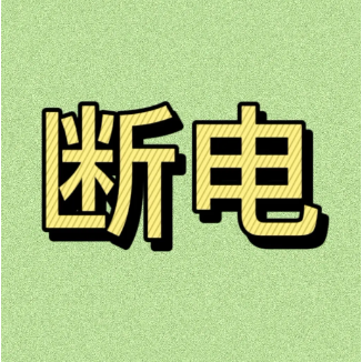 無人售貨機突然短電怎么辦？