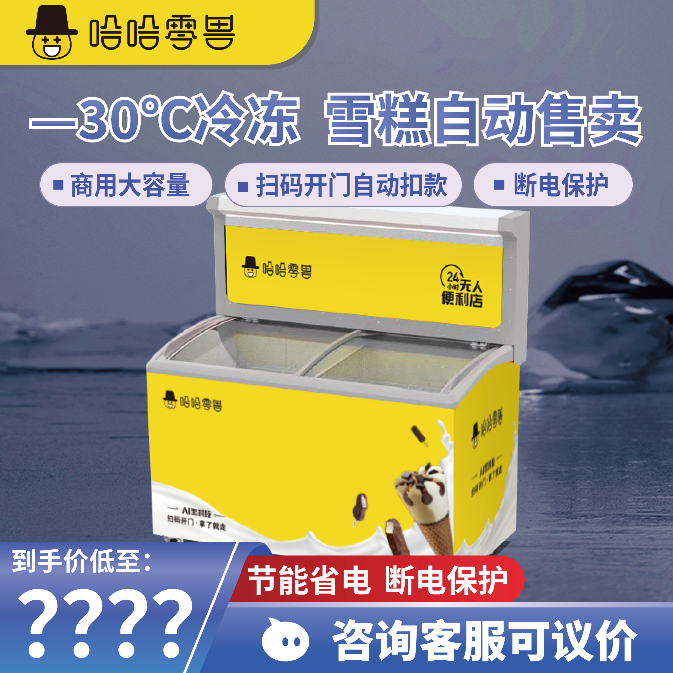 雪糕自動(dòng)售貨機(jī)冷凍無(wú)人販賣(mài)機(jī)